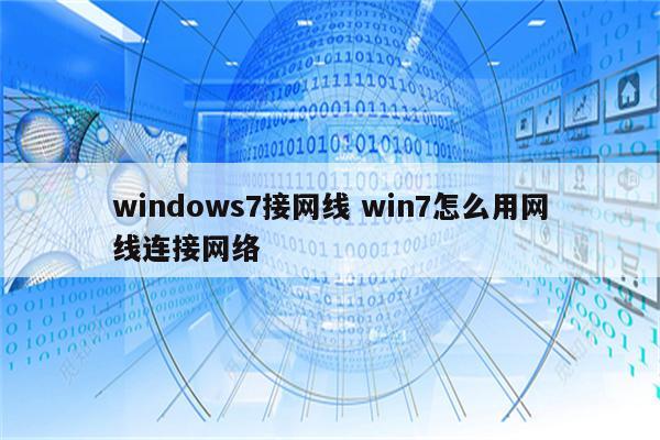 windows7接网线 win7怎么用网线连接网络