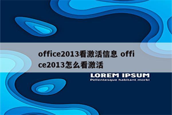office2013看激活信息 office2013怎么看激活
