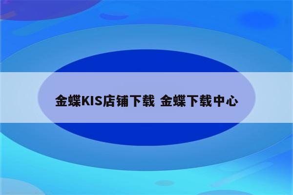 金蝶KIS店铺下载 金蝶下载中心