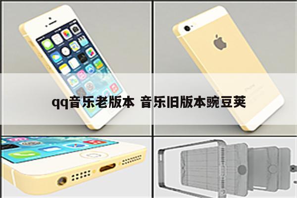 qq音乐老版本 音乐旧版本豌豆荚