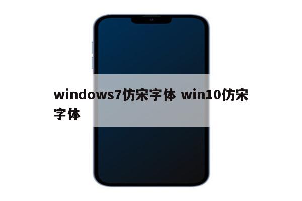 windows7仿宋字体 win10仿宋字体