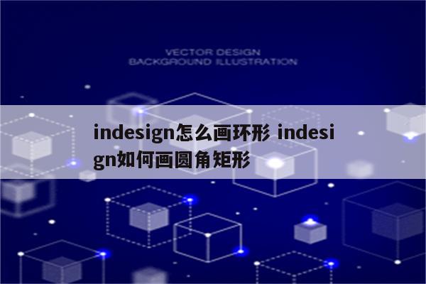 indesign怎么画环形 indesign如何画圆角矩形