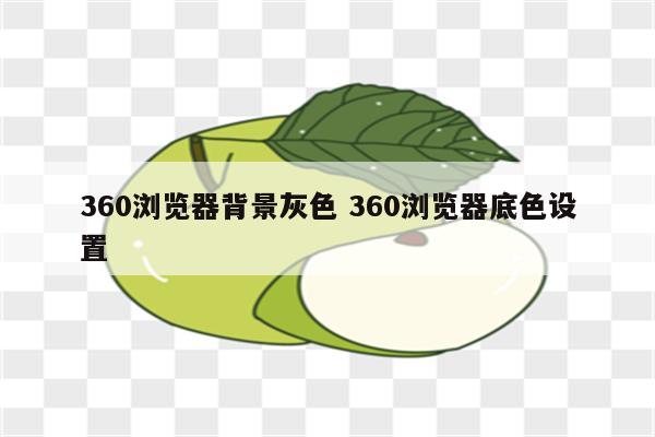 360浏览器背景灰色 360浏览器底色设置