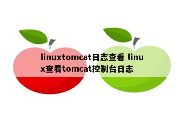 linuxtomcat日志查看 linux查看tomcat控制台日志