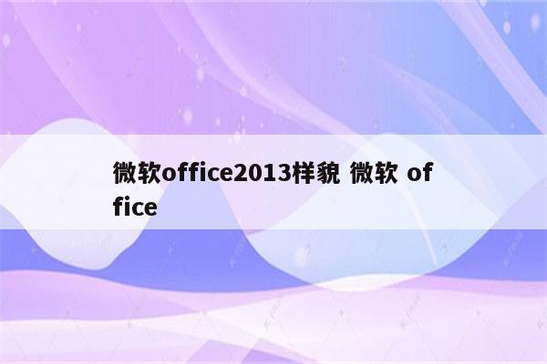 微软office2013样貌 微软 office