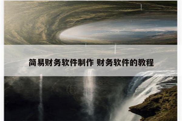 简易财务软件制作 财务软件的教程