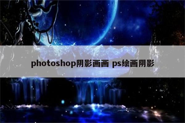 photoshop阴影画画 ps绘画阴影
