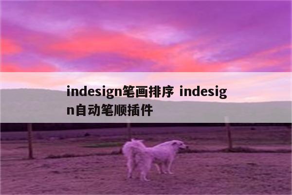 indesign笔画排序 indesign自动笔顺插件