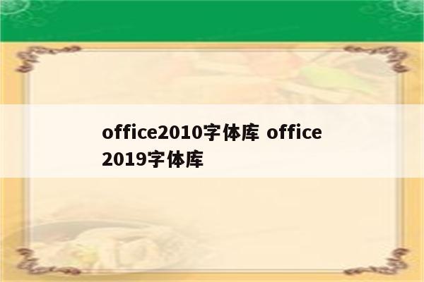office2010字体库 office2019字体库
