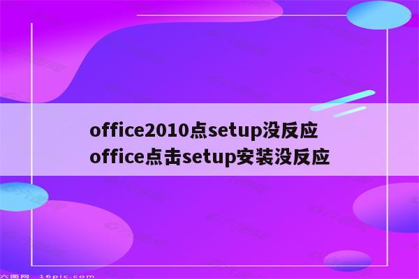 office2010点setup没反应 office点击setup安装没反应