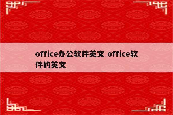 office办公软件英文 office软件的英文