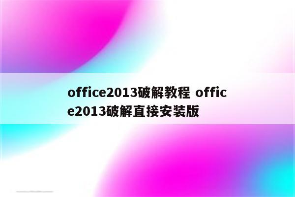 office2013破解教程 office2013破解直接安装版