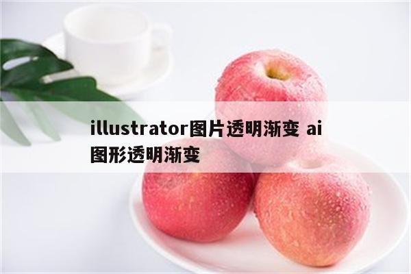 illustrator图片透明渐变 ai图形透明渐变