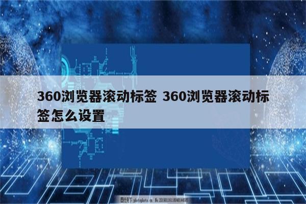 360浏览器滚动标签 360浏览器滚动标签怎么设置