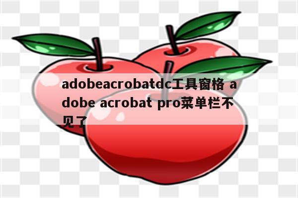 adobeacrobatdc工具窗格 adobe acrobat pro菜单栏不见了