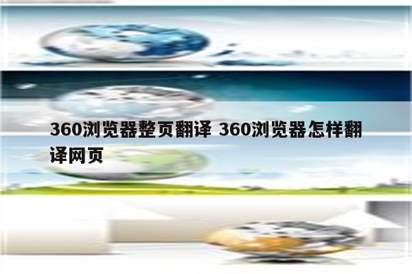 360浏览器整页翻译 360浏览器怎样翻译网页