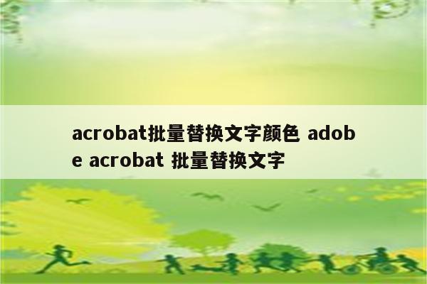 acrobat批量替换文字颜色 adobe acrobat 批量替换文字