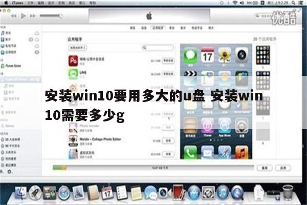 安装win10要用多大的u盘 安装win10需要多少g