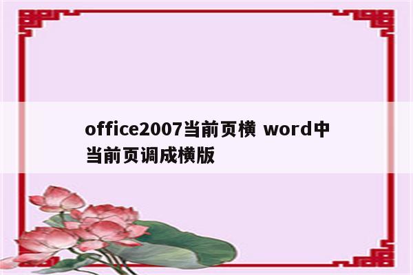 office2007当前页横 word中当前页调成横版