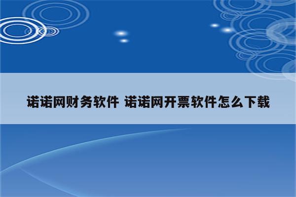 诺诺网财务软件 诺诺网开票软件怎么下载
