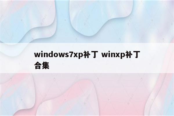 windows7xp补丁 winxp补丁合集