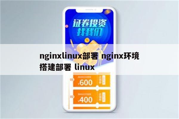 nginxlinux部署 nginx环境搭建部署 linux