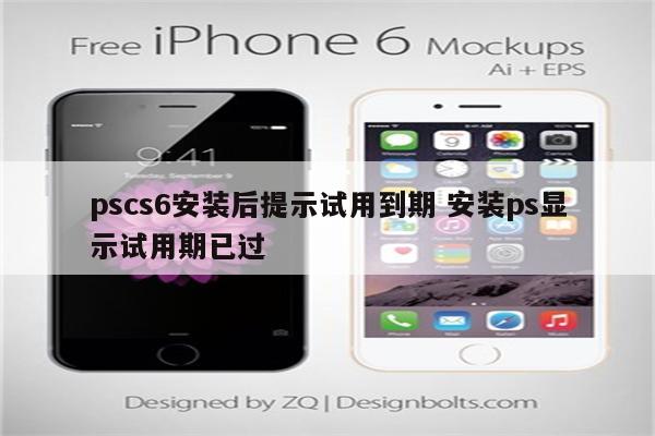 pscs6安装后提示试用到期 安装ps显示试用期已过