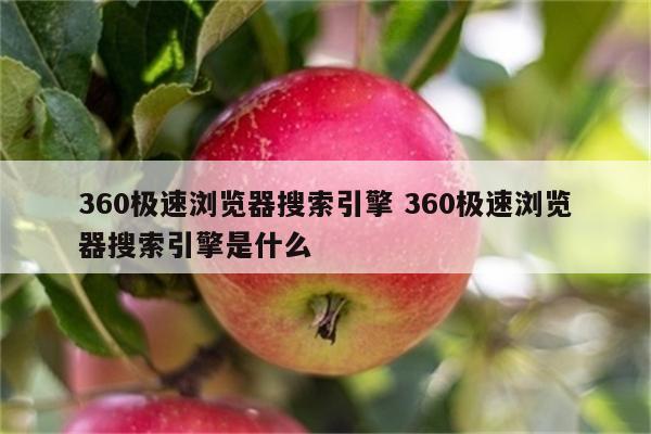 360极速浏览器搜索引擎 360极速浏览器搜索引擎是什么