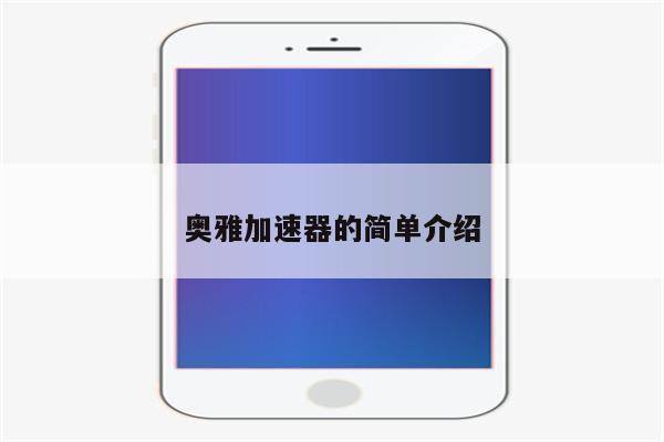 奥雅加速器的简单介绍