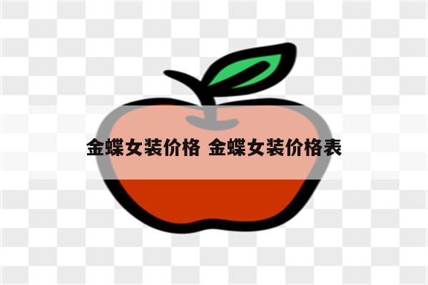 金蝶女装价格 金蝶女装价格表