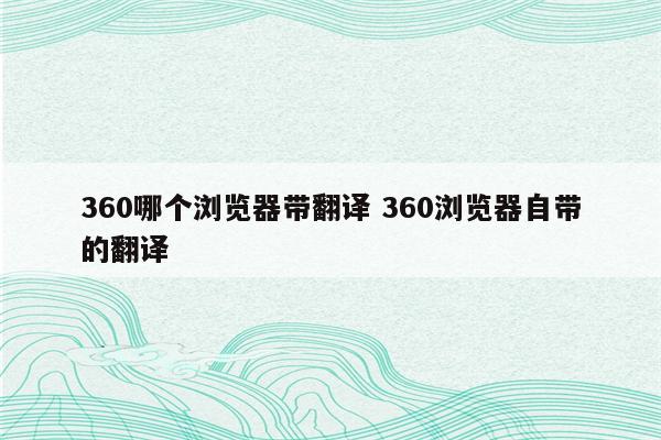 360哪个浏览器带翻译 360浏览器自带的翻译