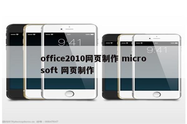 office2010网页制作 microsoft 网页制作