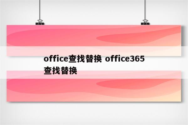 office查找替换 office365查找替换