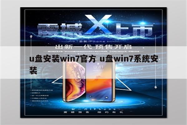 u盘安装win7官方 u盘win7系统安装