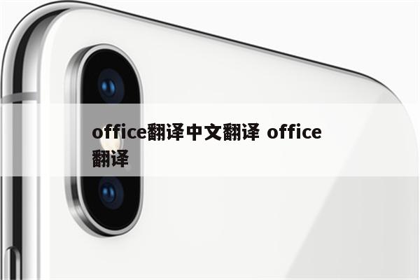 office翻译中文翻译 office 翻译