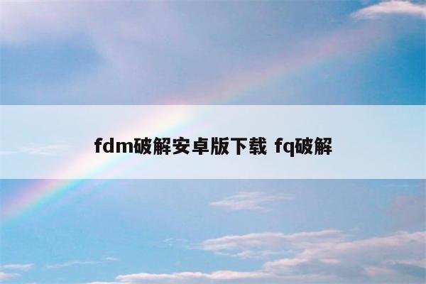 fdm破解安卓版下载 fq破解