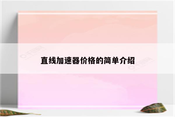 直线加速器价格的简单介绍