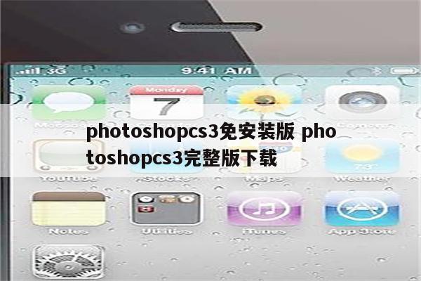 photoshopcs3免安装版 photoshopcs3完整版下载