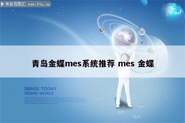 青岛金蝶mes系统推荐 mes 金蝶