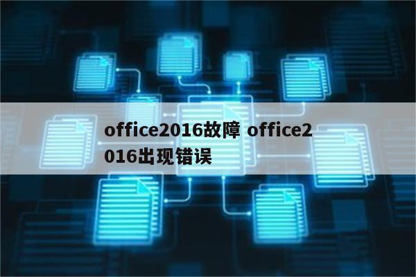 office2016故障 office2016出现错误