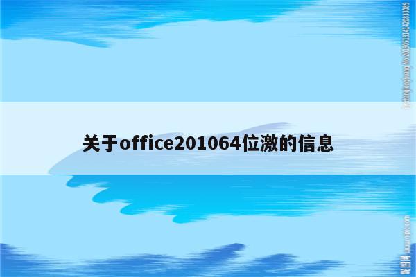 关于office201064位激的信息