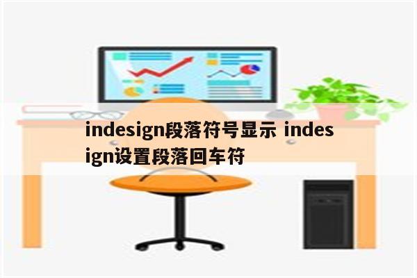 indesign段落符号显示 indesign设置段落回车符