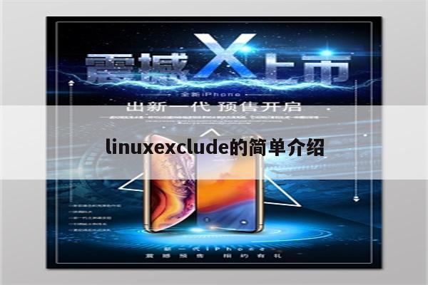 linuxexclude的简单介绍