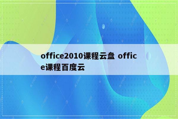 office2010课程云盘 office课程百度云