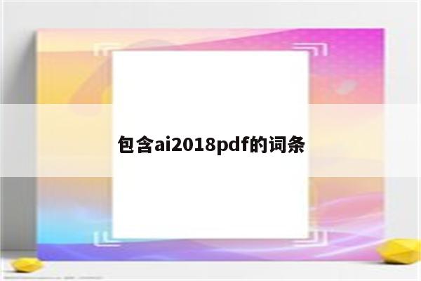 包含ai2018pdf的词条
