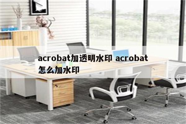 acrobat加透明水印 acrobat怎么加水印