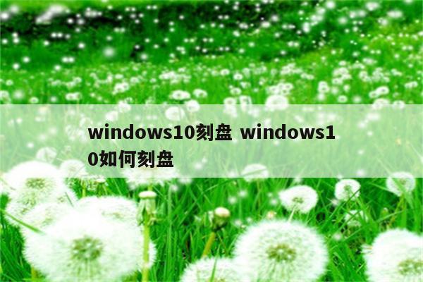 windows10刻盘 windows10如何刻盘