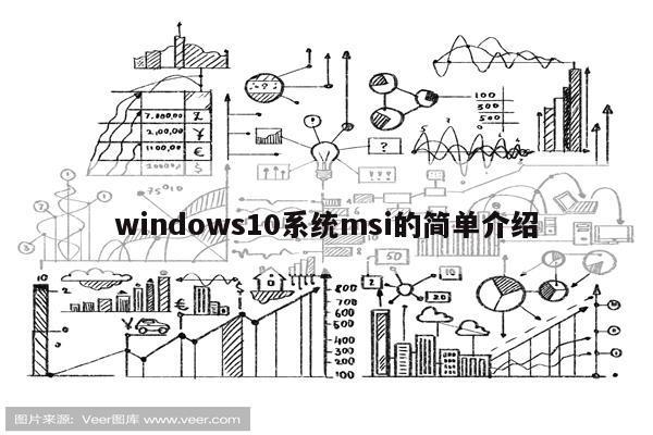 windows10系统msi的简单介绍