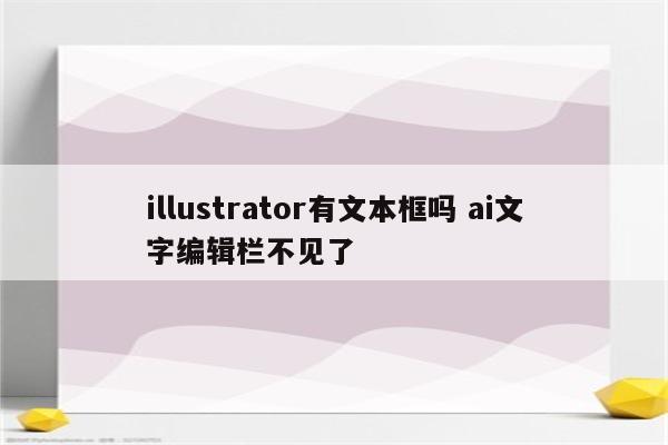 illustrator有文本框吗 ai文字编辑栏不见了