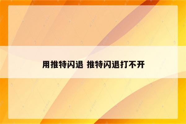 用推特闪退 推特闪退打不开